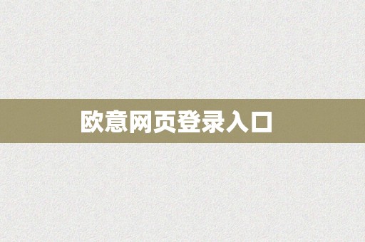 欧意网页登录入口  