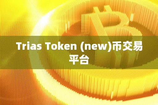 Trias Token (new)币交易平台