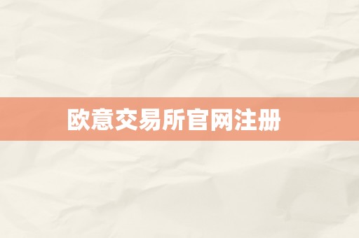 欧意交易所官网注册  