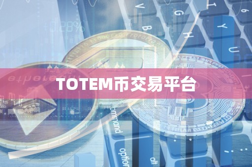 TOTEM币交易平台