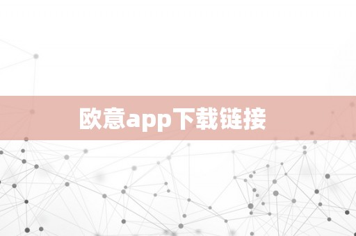 欧意app下载链接  