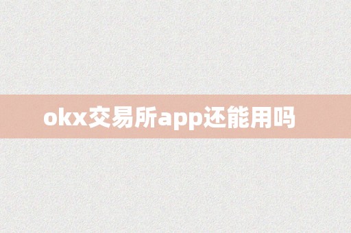 okx交易所app还能用吗  