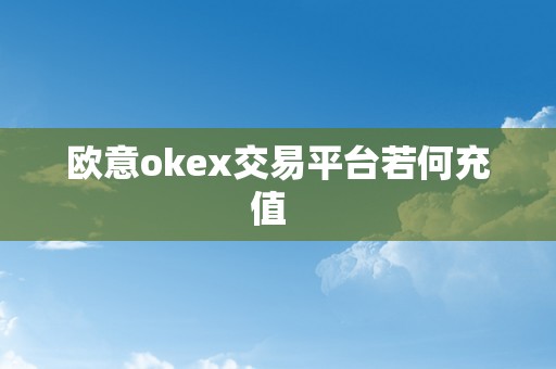欧意okex交易平台若何充值  