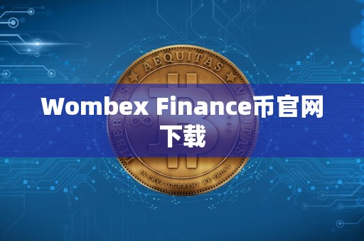 Wombex Finance币官网下载
