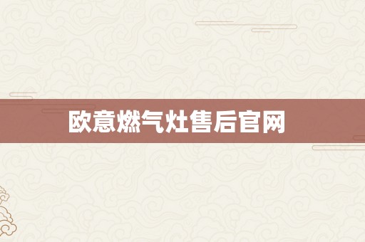 欧意燃气灶售后官网  