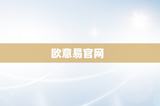 欧意易官网  