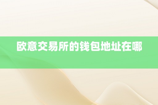 欧意交易所的钱包地址在哪  