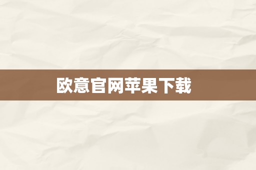 欧意官网苹果下载  