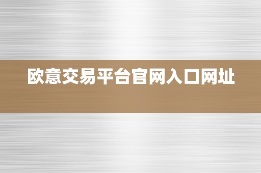 欧意交易平台官网入口网址  