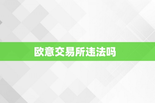 欧意交易所违法吗  