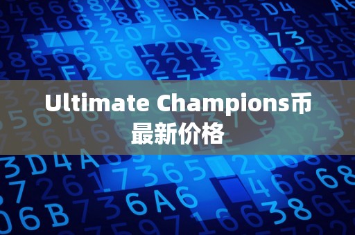 Ultimate Champions币最新价格