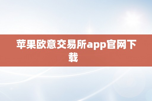 苹果欧意交易所app官网下载  