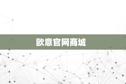 欧意官网商城  
