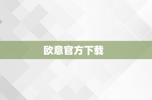 欧意官方下载  