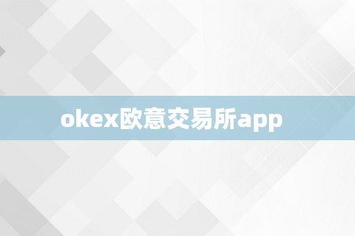 okex欧意交易所app  