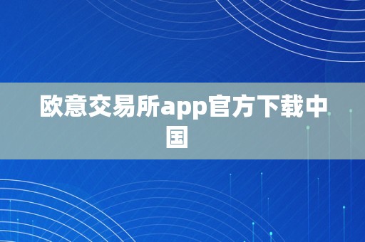 欧意交易所app官方下载中国  
