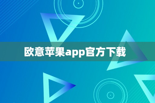 欧意苹果app官方下载  