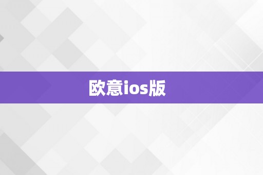 欧意ios版  