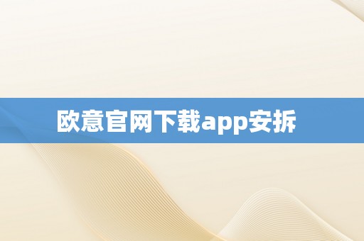 欧意官网下载app安拆  
