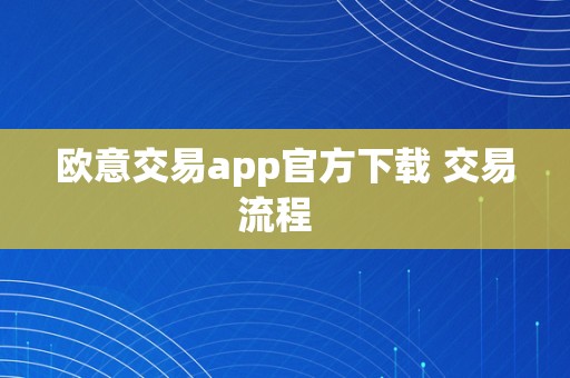 欧意交易app官方下载 交易流程  