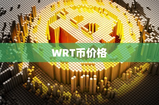 WRT币价格