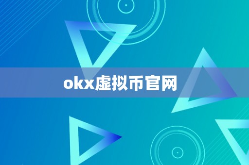 okx虚拟币官网  