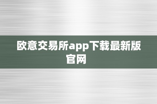 欧意交易所app下载最新版官网  