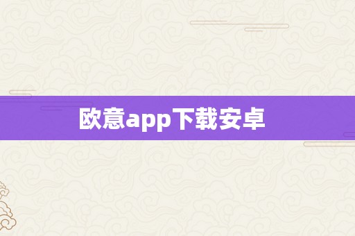 欧意app下载安卓  