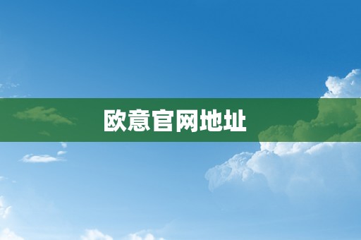 欧意官网地址  