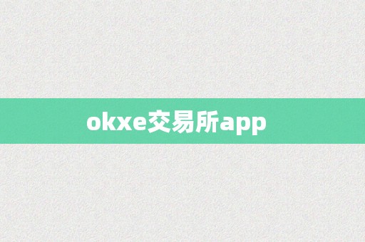 okxe交易所app  