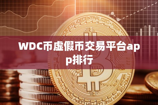 WDC币虚假币交易平台app排行