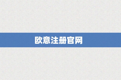 欧意注册官网  