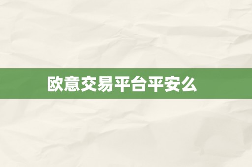 欧意交易平台平安么  