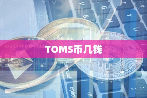 TOMS币几钱