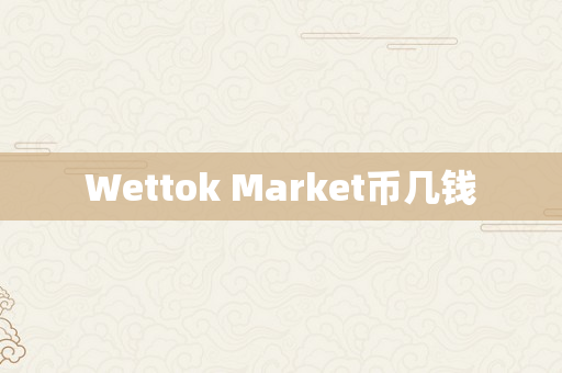 Wettok Market币几钱