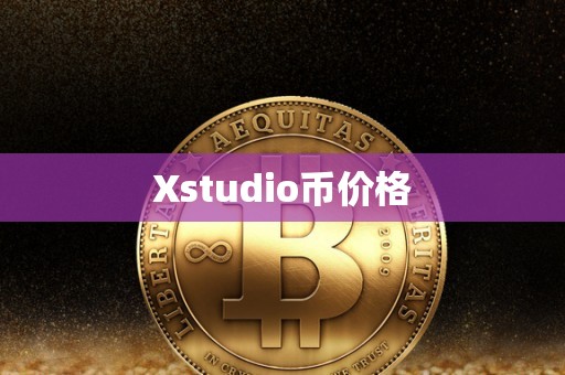 Xstudio币价格