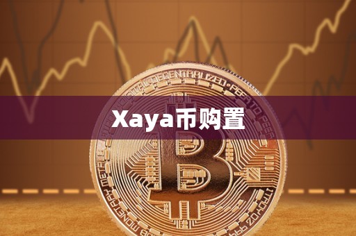 Xaya币购置