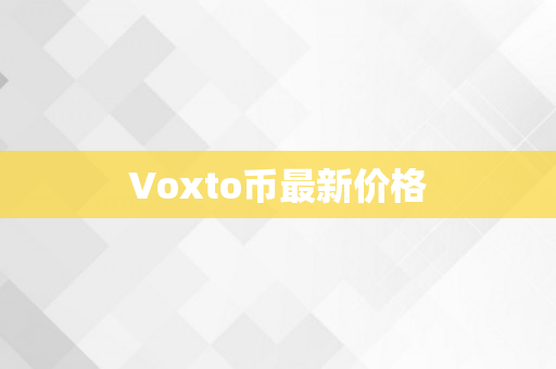 Voxto币最新价格