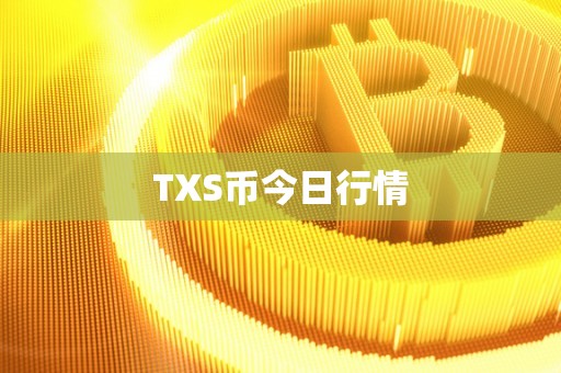 TXS币今日行情