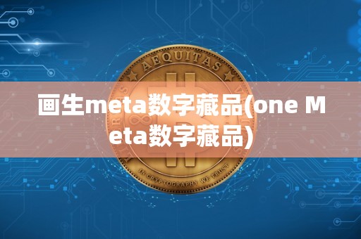画生meta数字藏品(one Meta数字藏品)