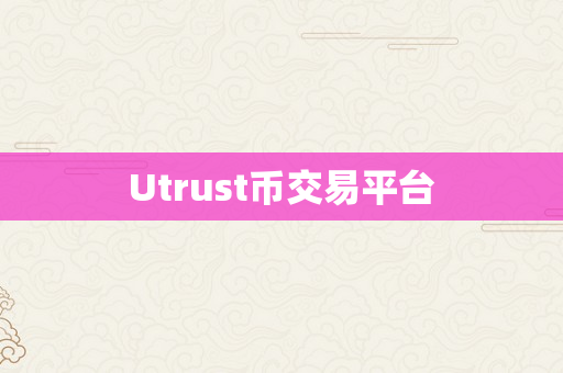 Utrust币交易平台