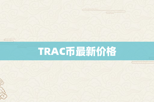 TRAC币最新价格