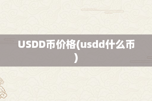 USDD币价格(usdd什么币)
