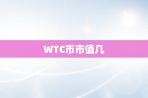 WTC币市值几