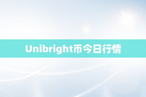 Unibright币今日行情