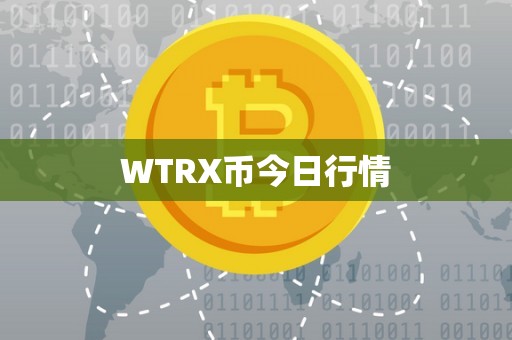WTRX币今日行情