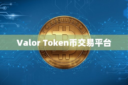 Valor Token币交易平台