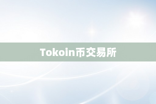 Tokoin币交易所