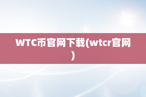 WTC币官网下载(wtcr官网)