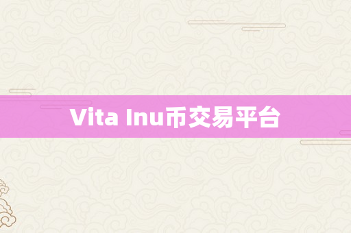 Vita Inu币交易平台